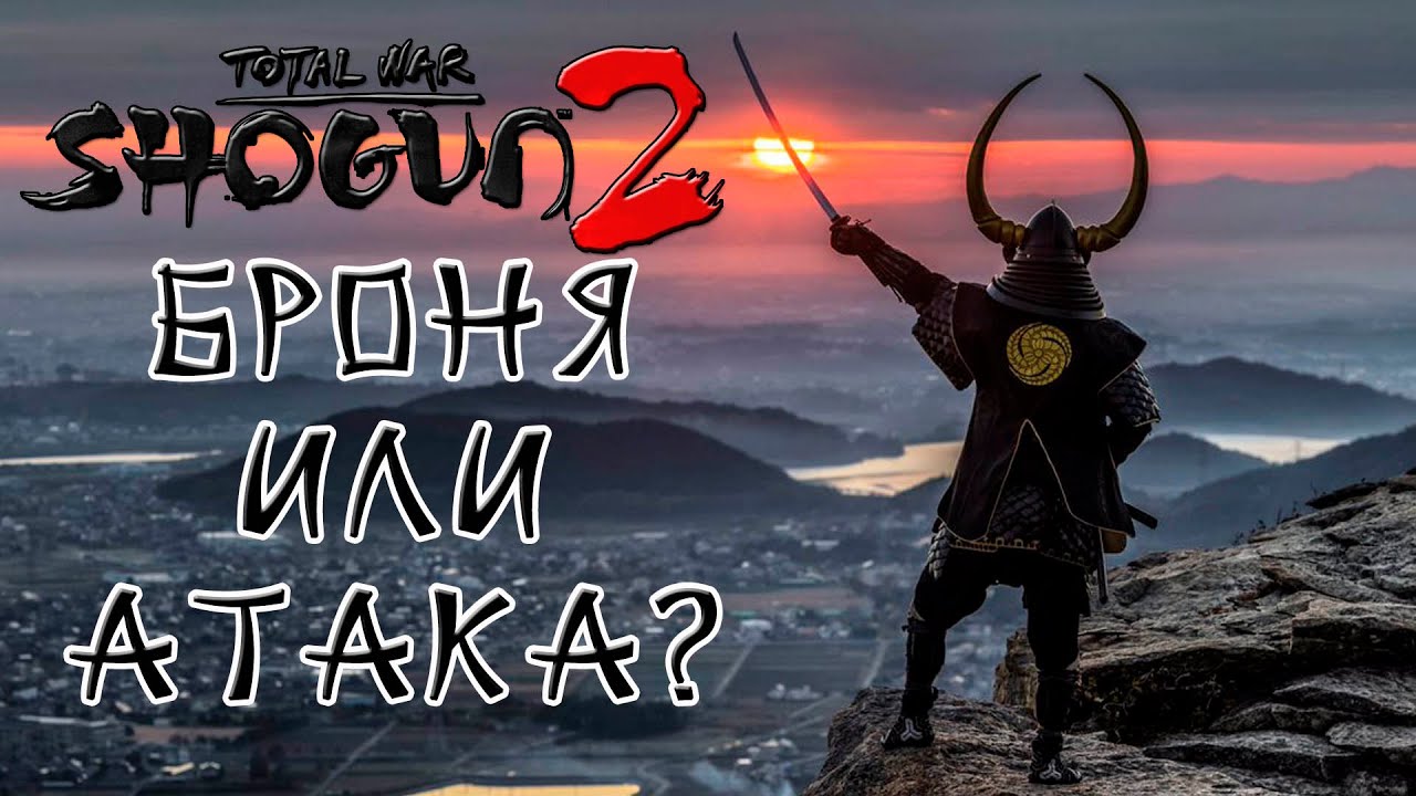 Shogun 2 Total War. Как броня влияет на ближний бой?