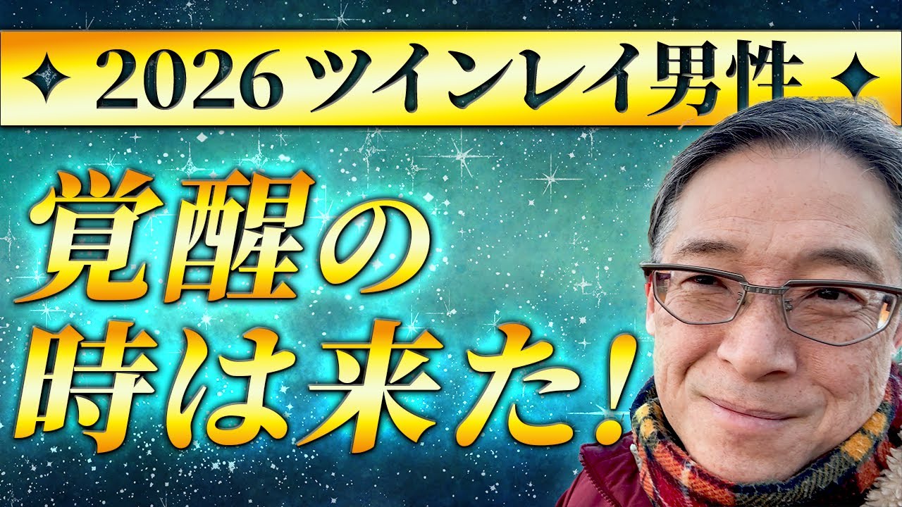 2026 ツインレイ男性覚醒の時は来た❗️