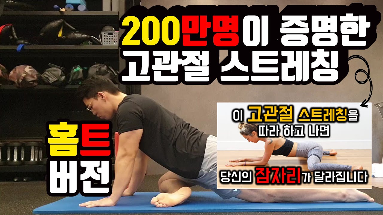 400만명이 선택한 골반교정 스트레칭 10가지 홈트레이닝_고관절 스트레칭_고관절 통증