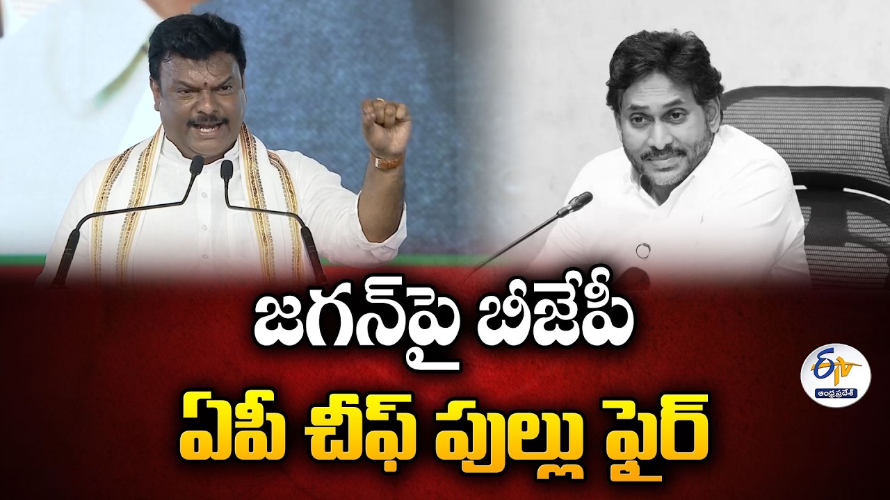జగన్&zwnj;పై బీజేపీ ఏపీ చీఫ్&zwnj; పుల్లు ఫైర్
