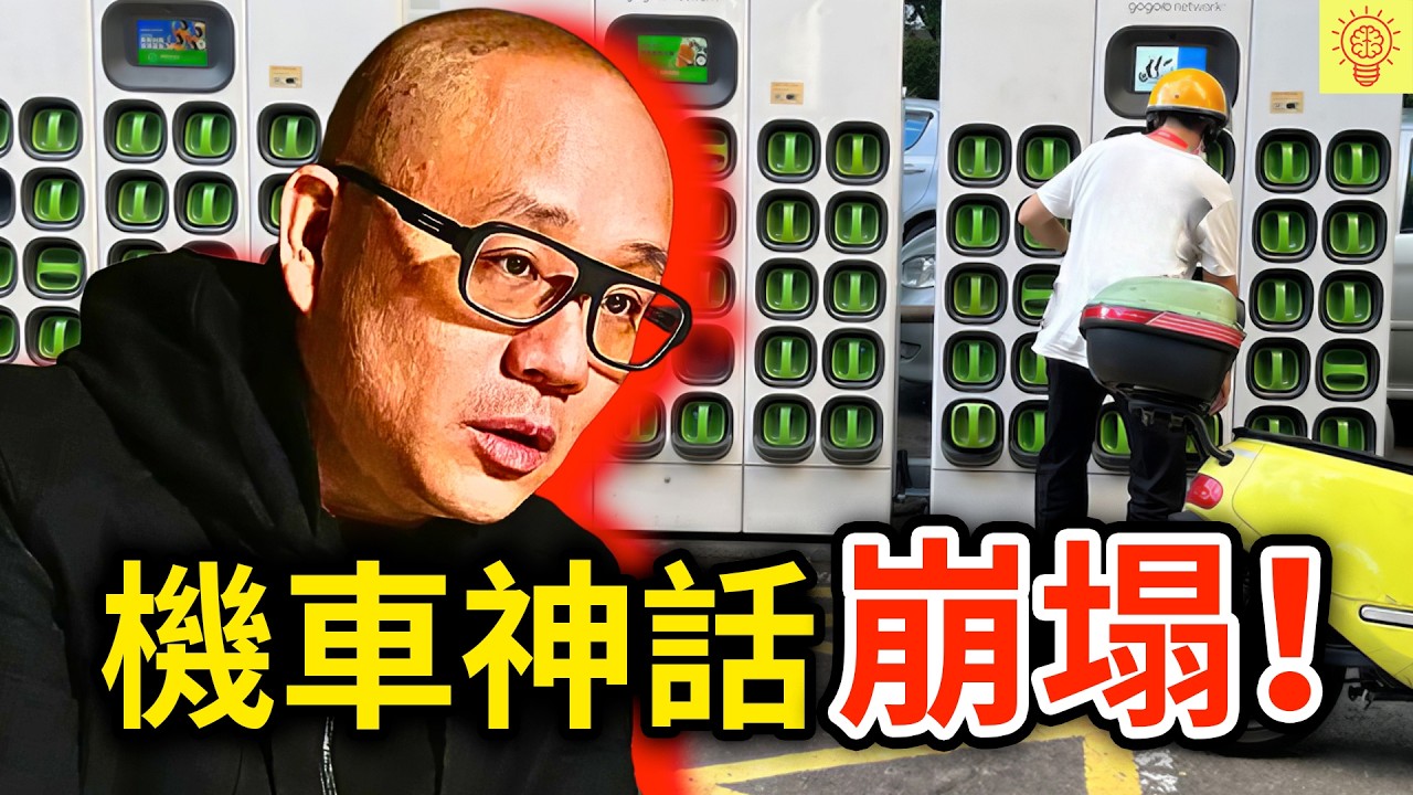 不是你在嫌棄，是GOGORO真的變爛了！揭開機車神話崩塌的內幕！