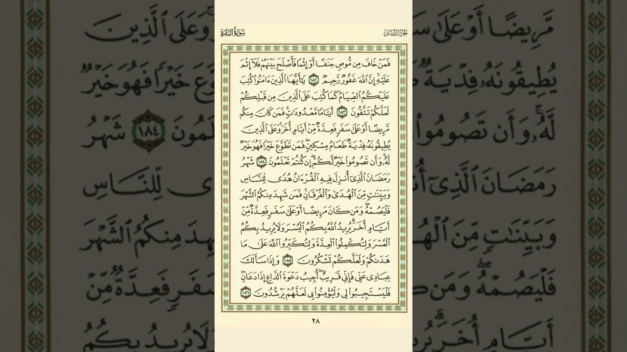 الوجه 28 من القرآن مكرر 10 مرات مع الآيات للحفظ | سورة البقرة | الشيخ عبد الباسط عبد الصمد