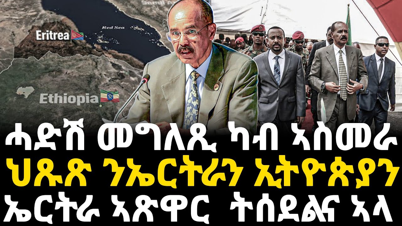 Breaking News - ሓድሽ መግለጺ ካብ ኣስመራ - ህጹጽ ንኤርትራን ኢትዮጵያን   - ኤርትራ ኣጽዋር  ትሰደልና ኣላ - 18 Jan