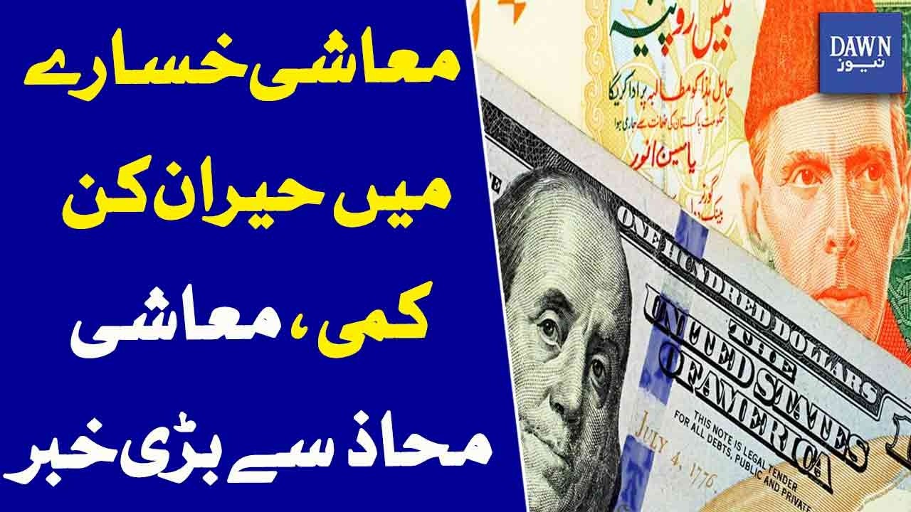 Economic Losses Drop Sharply Major Positive News On Economy | Dawn News
