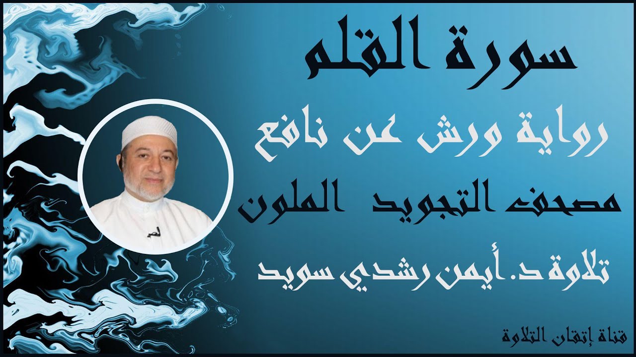 سورة القلم برواية ورش عن نافع | الشيخ ايمن رشدي سويد | مصحف التجويد الملون|Sûrat Al- Qalam