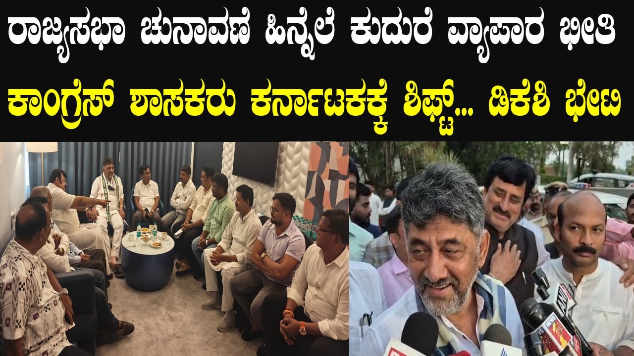 ಡಿಕೆ ಶಿವಕುಮಾರ್ ಹೇಳಿದ್ದೇನು..? Odisha Congress MLAs meet DK Shivakumar in Karnataka| YOYO Kannada News