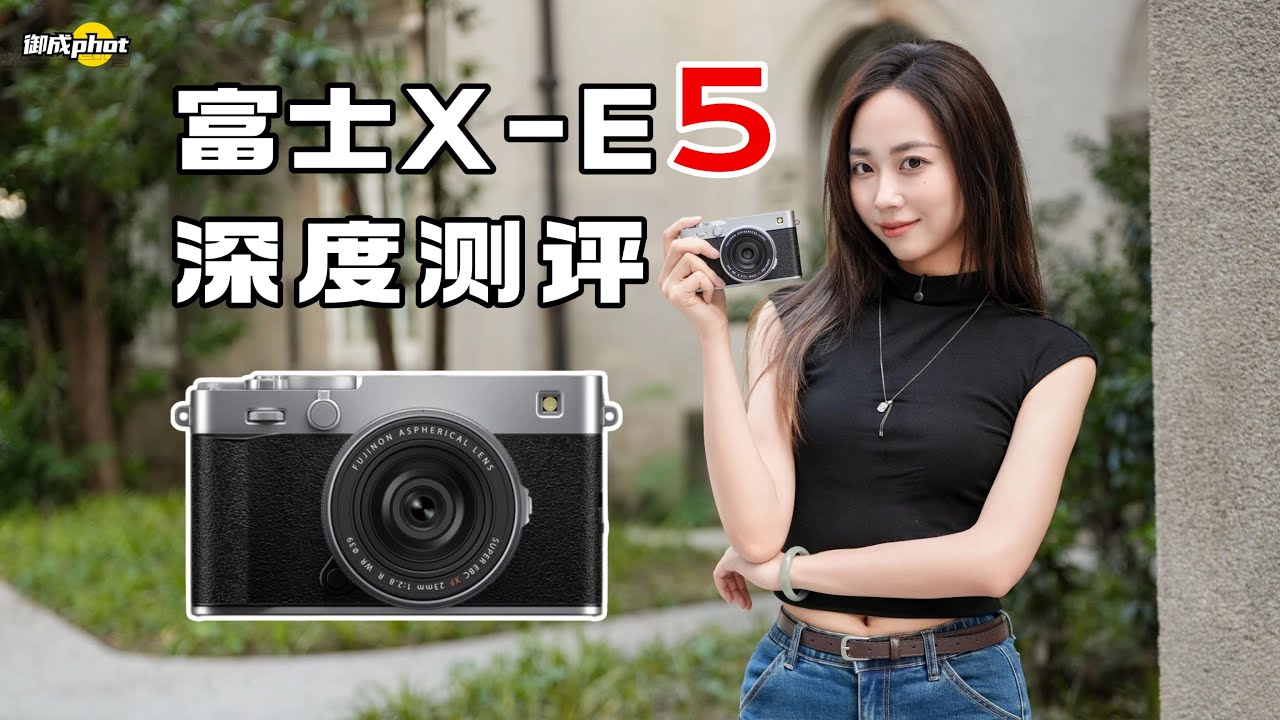 【御成phot】诗人的明月与浪漫：富士X-E5深度测评