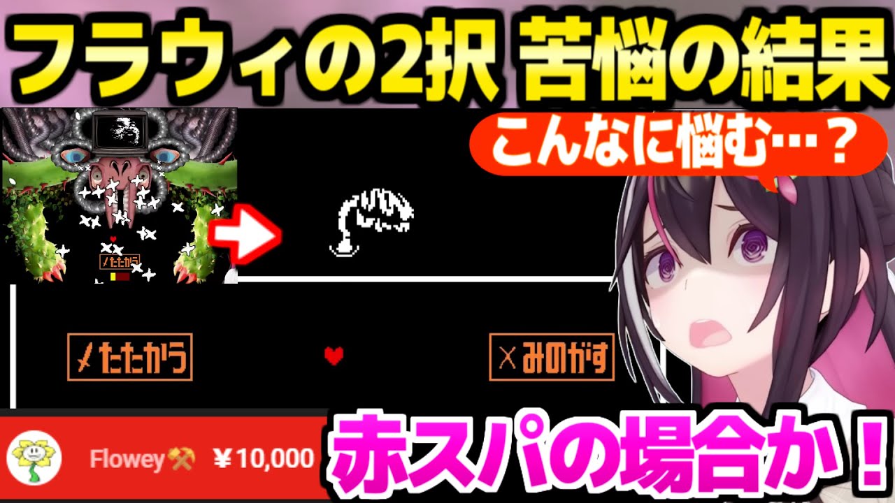 【アンダーテール】誰も56さないAZKi,フラウィからの赤スパやラストシーンに最高の反応「ゲーム落ちたんだけど！」【ホロライブ 切り抜き/AZKi】