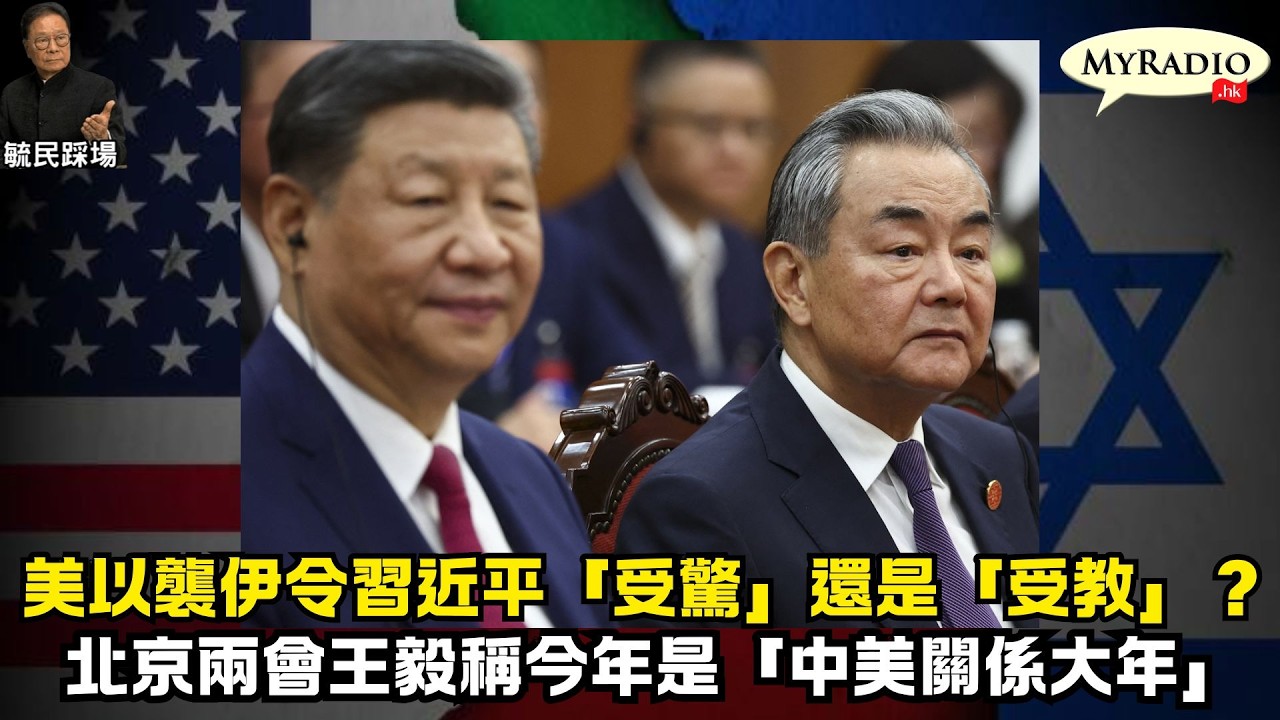 黃毓民 毓民踩場 260309 ep1771 p2 of 2 美以襲伊令習近平「受驚」還是「受教」？/北京兩會王毅稱今年是「中美關係大年」