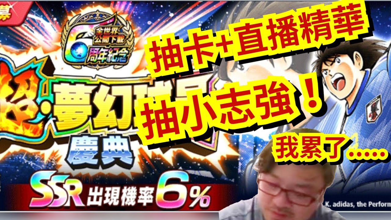【足小】6周年來臨！為了抽小志強 我身心也累了😓！🤪抽卡+直播精華😏打機pvp📢🎊captain tsubasa dream team足球小將翼夢幻隊伍🎉超夢幻球員慶典 限定~henry~三人眾TV