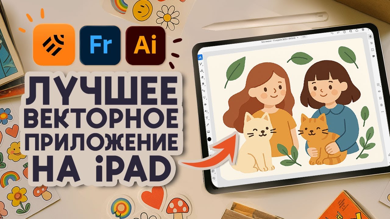 Топ 3 векторных приложения для iPad