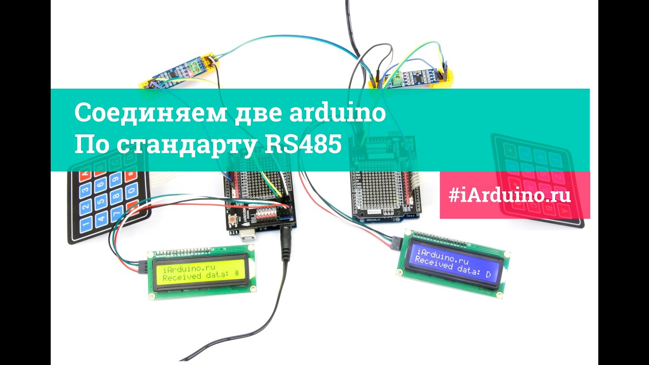 Урок 26.2 Соединяем две arduino по стандарту RS485