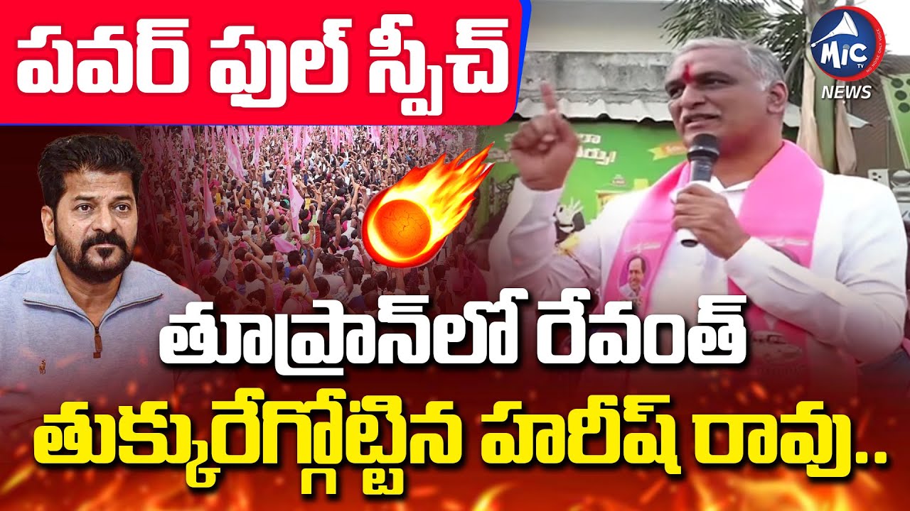 రేవంత్ తుక్కురేగ్గోట్టిన హరీష్ రావు.. Harish Rao POWERFUL Speech | Municipal Elections 2026 | Mic TV