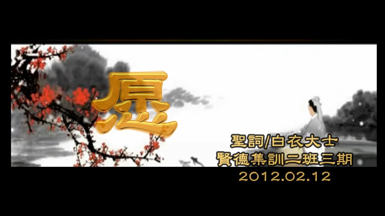 勵志歌曲--愿..