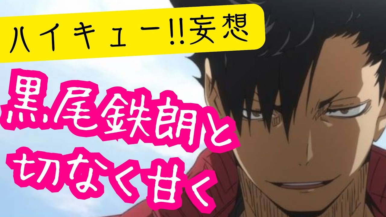 ハイキュー!!妄想★黒尾鉄朗と切なく甘く