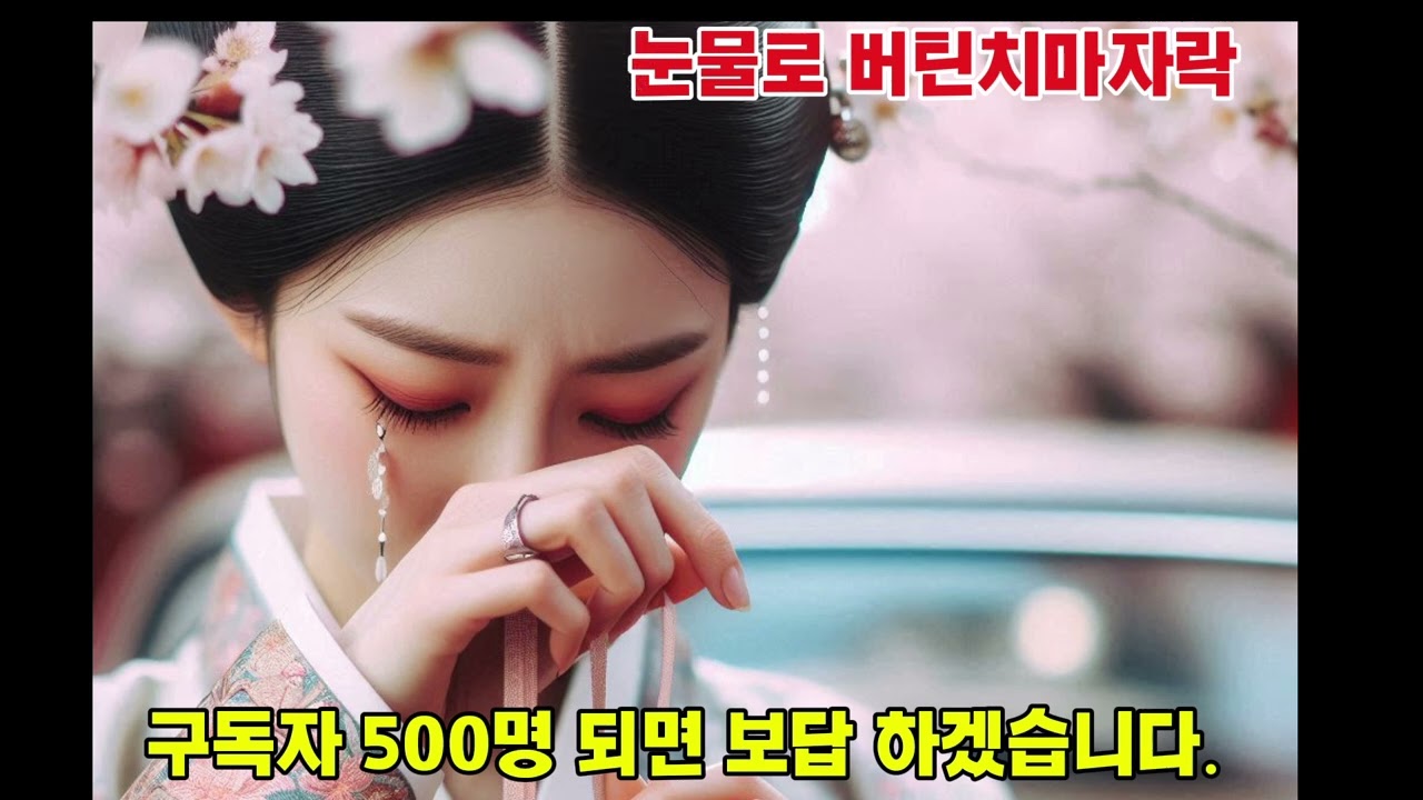 눈물로 버틴 치마 자락