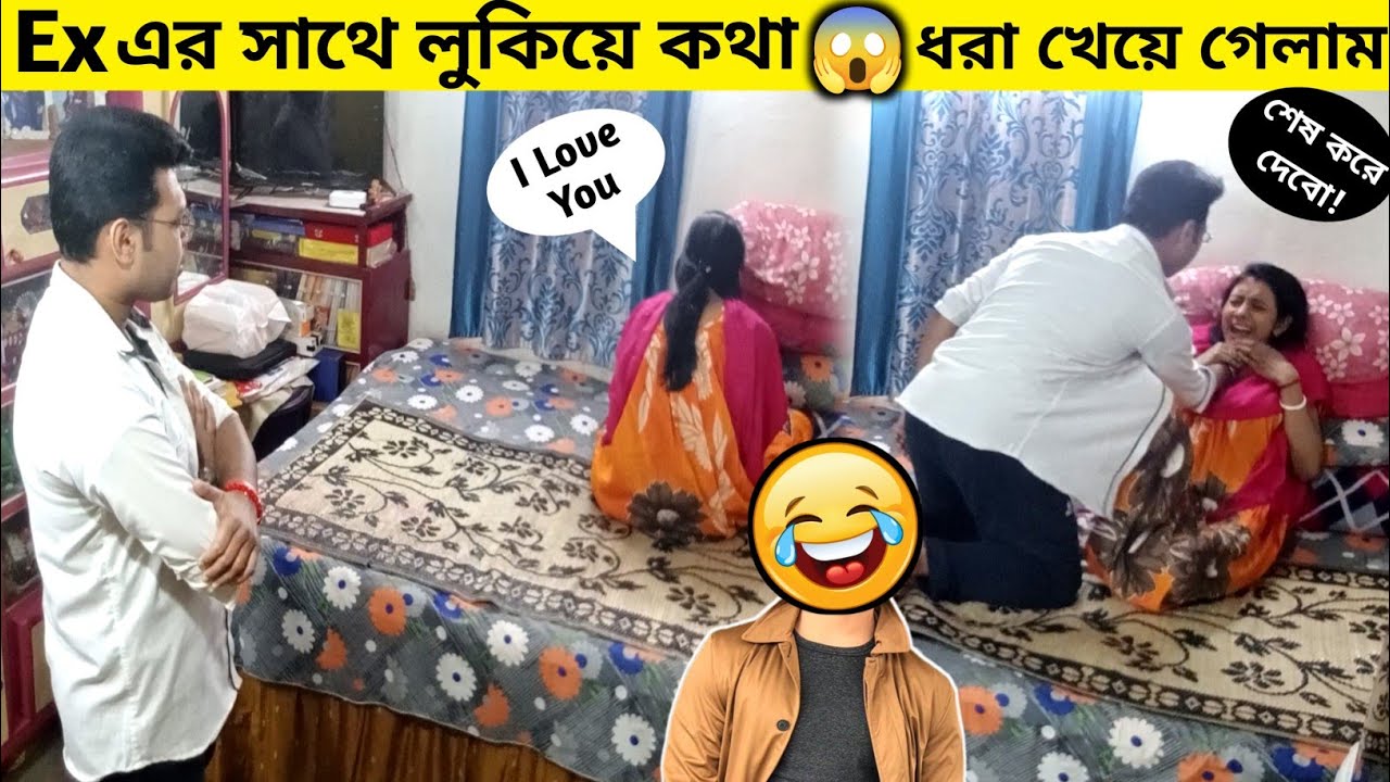 Ex Boyfriend এর সাথে ফোনে কথা বলতে গিয়ে ধরা পড়লাম! তারপর যা হলো 😱😂 | Prank on Husband