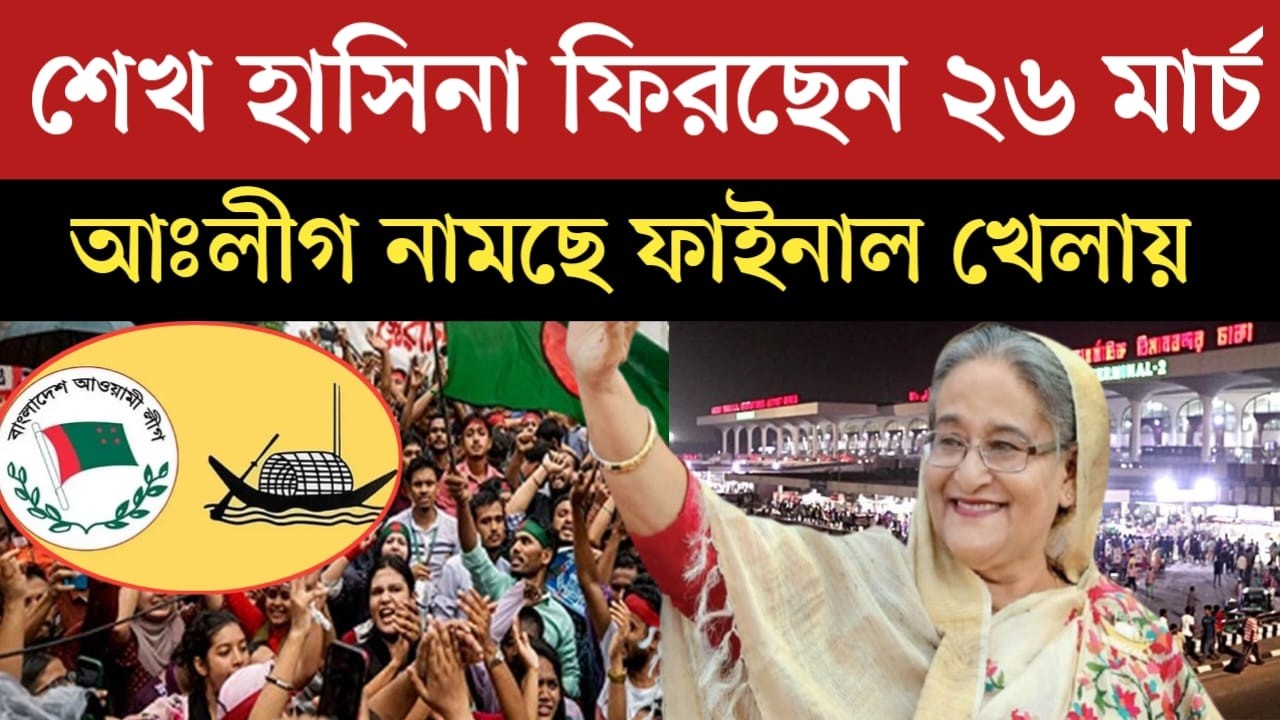 Breaking News | শেখ হাসিনা ২৬ মার্চ ঢাকায় ফিরছেন | আকাশে বাতাসে একি আলোচনা | Awami League News