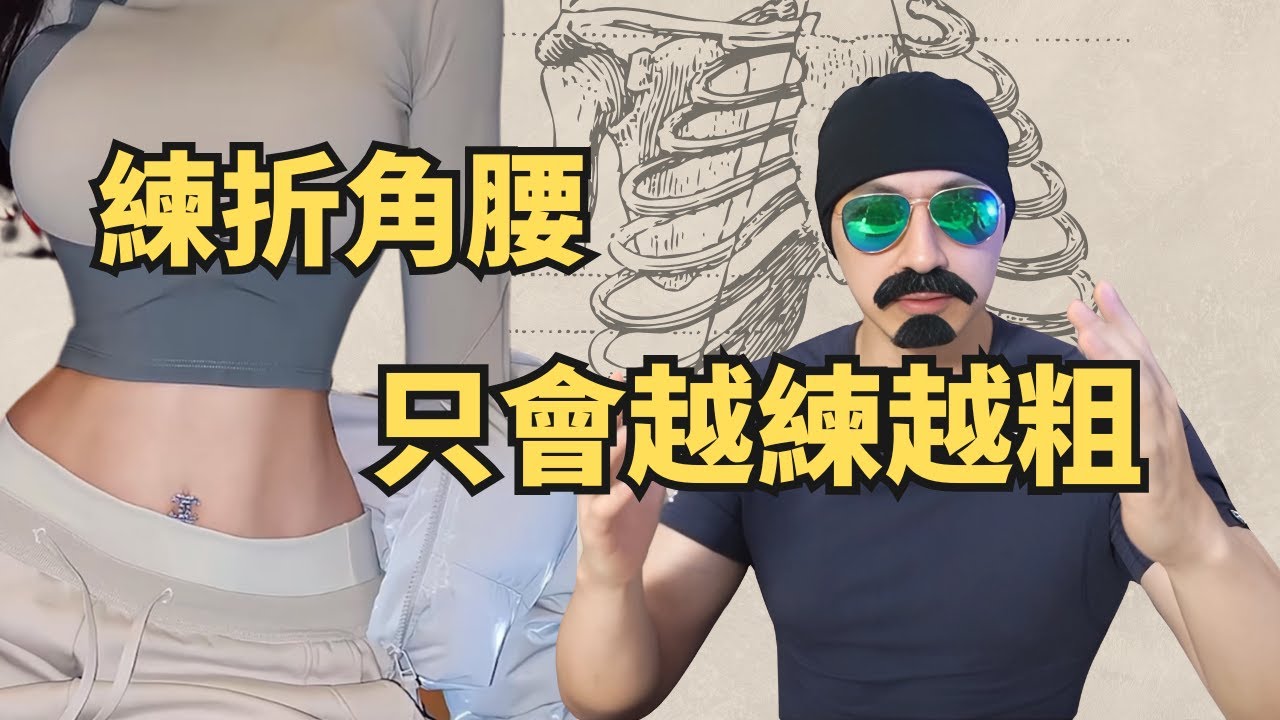 折角腰！好想要喔！你以為狂練腹肌就會出現的折角腰？反而變成水桶腰｜Uncle Sean讓你體態筑漸出色