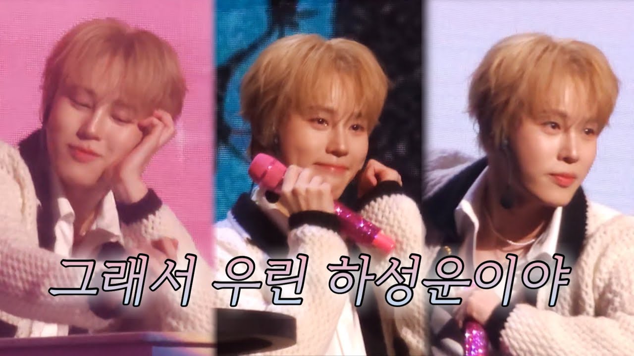 [하느루티비 #24] 2025 끝에서 하성운을 외치다(3) | 하성운덕질브이로그 | 텔더월드팬미팅