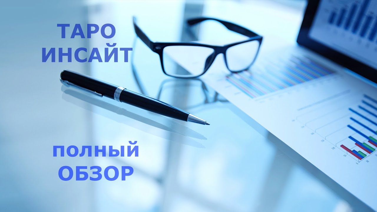 Обзор ТАРО ИНСАЙТ 💥