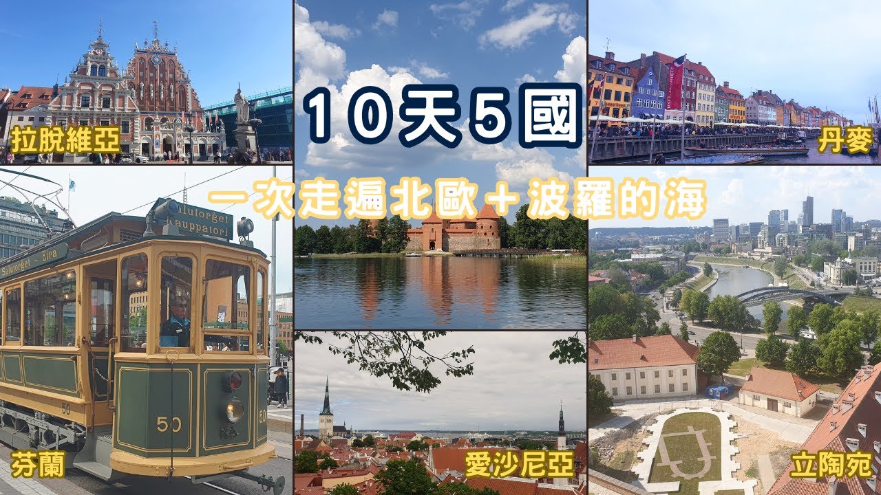 一次走遍北歐＋波羅的海｜10天5國的夢幻旅程