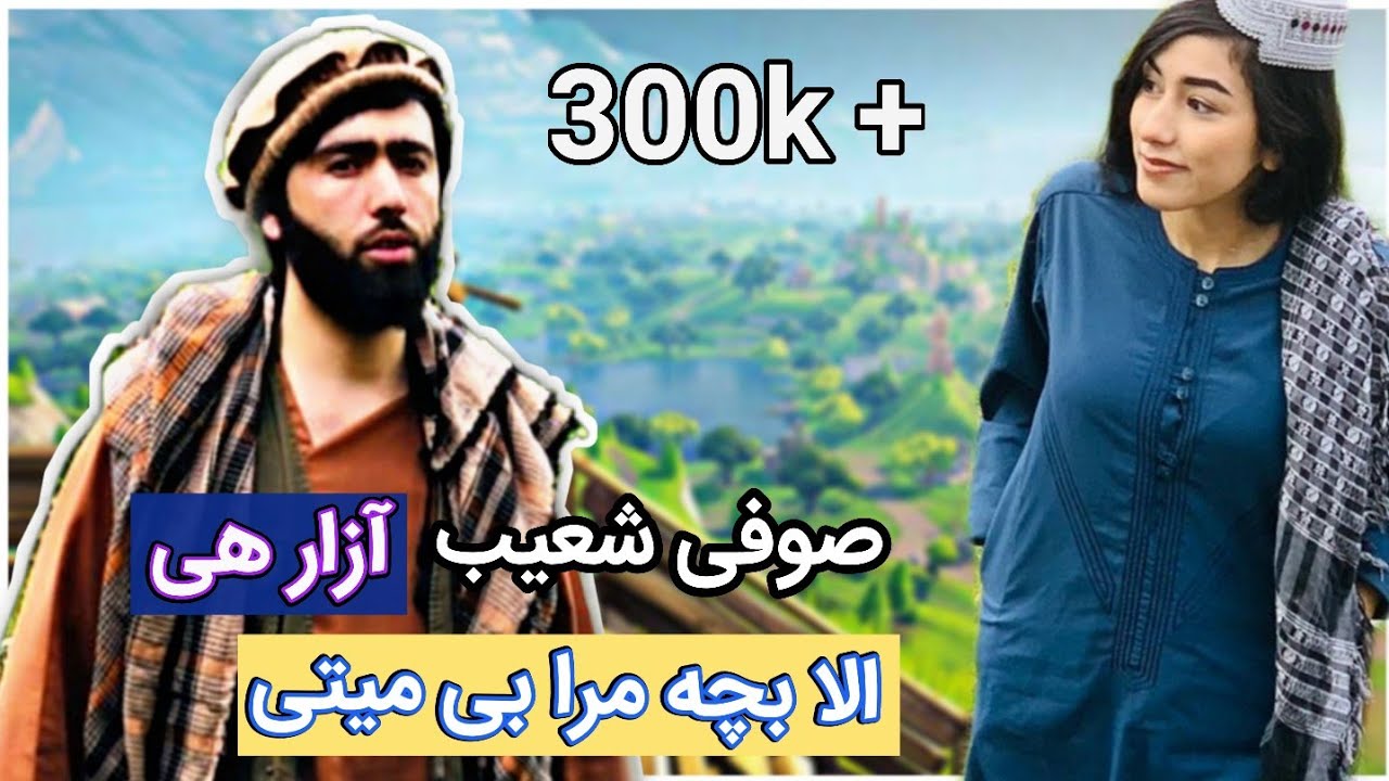 صوفی شعیب جدید - الا بچه مرا بی میدی آزار - Sofi Shoaib Abdara new