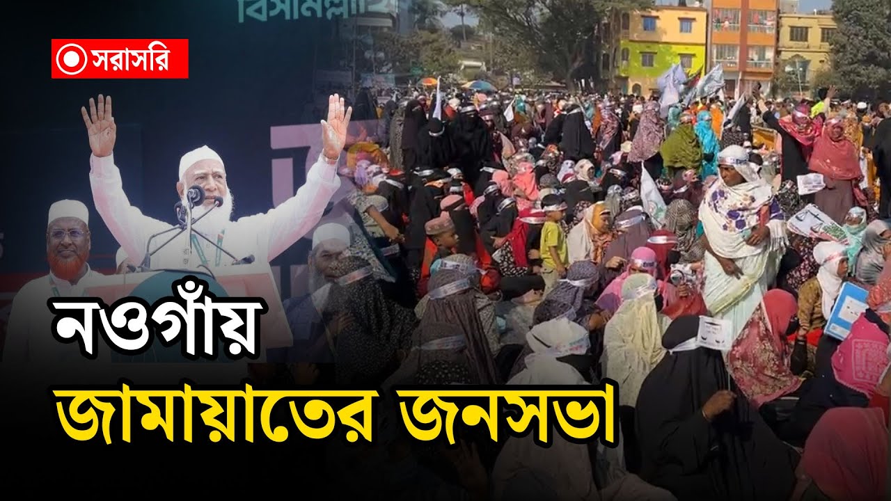 🔴LIVE: নওগাঁয় শুরু হচ্ছে জামায়াতের নির্বাচনী জনসভা...