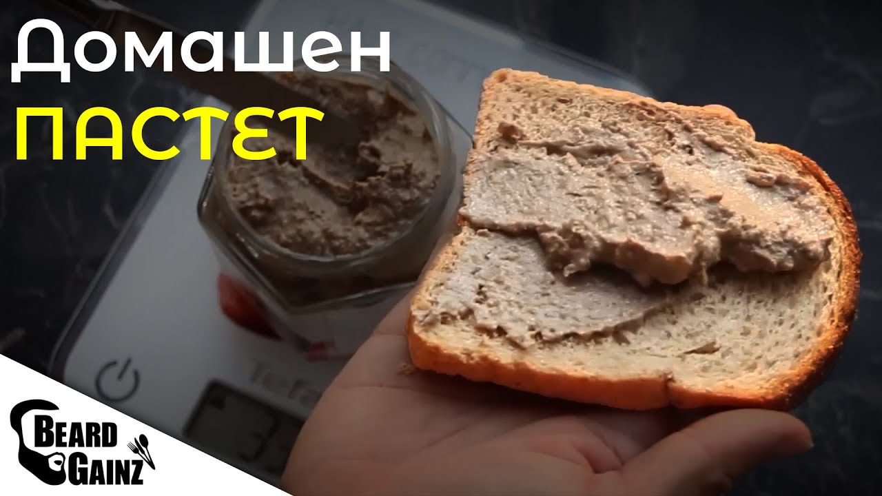 Здравословен домашен ПАСТЕТ (с малко мазнини и без консерванти)