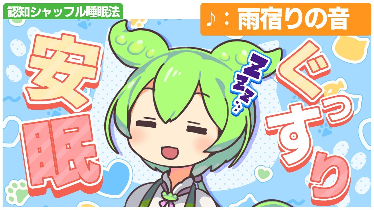 【ASMR】雨音が鳴り響く静かな夜の、ずんだもんの認知シャッフル睡眠法第ニ十四弾なのだ【VOICEVOX】【ささやき】【雨宿りの音】