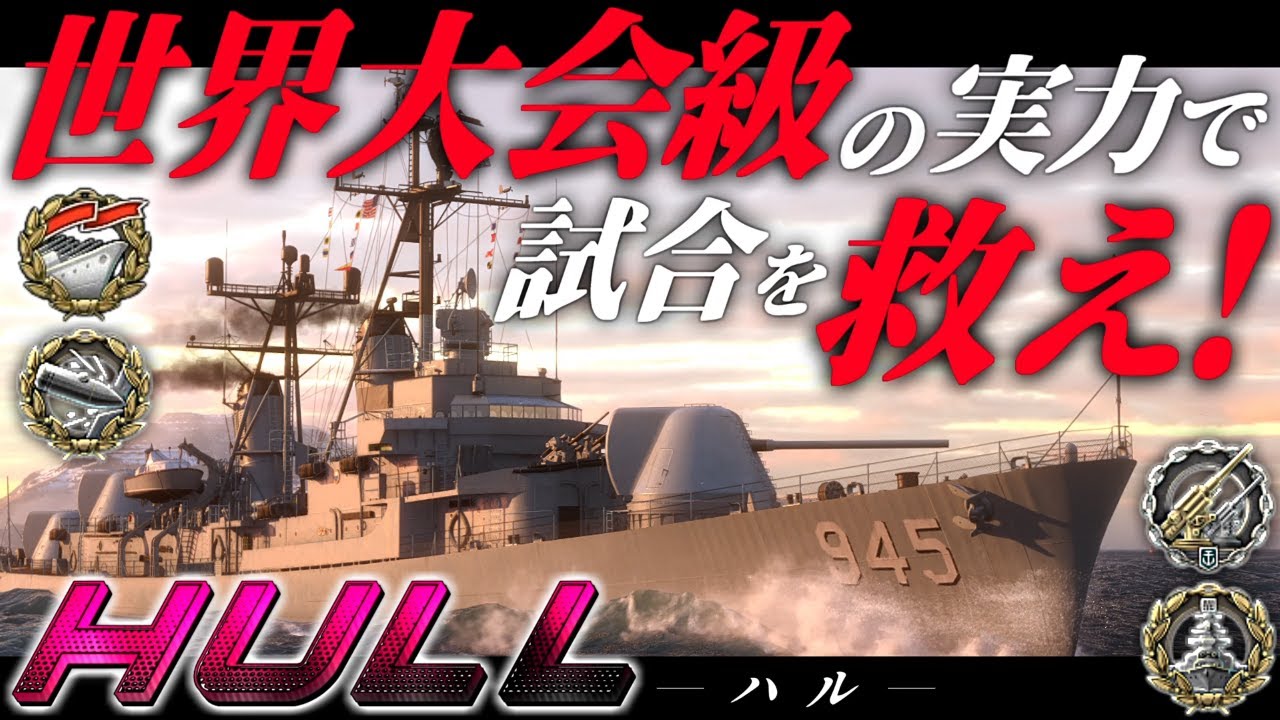 🍁【WoWS：ハル】これが世界大会クラスの実力・・・！崩れゆく状況にその力を示せ！　お付きと一緒にお船で出撃ッ！！230戦目【ゆっくり実況プレイ】