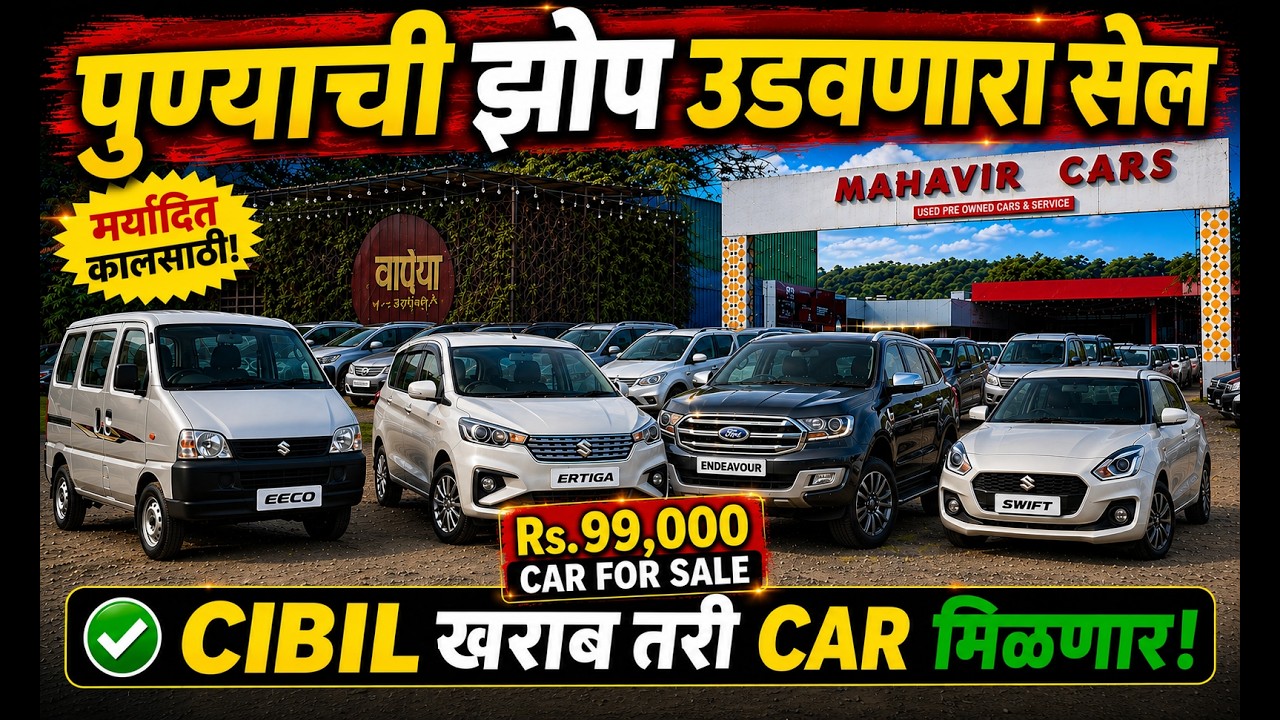 🔴ZERO CIBIL तरी CAR देणार🔴Second Hand Car Pune I Used Cars For Sale #usedcars #pune #car #sale #2026