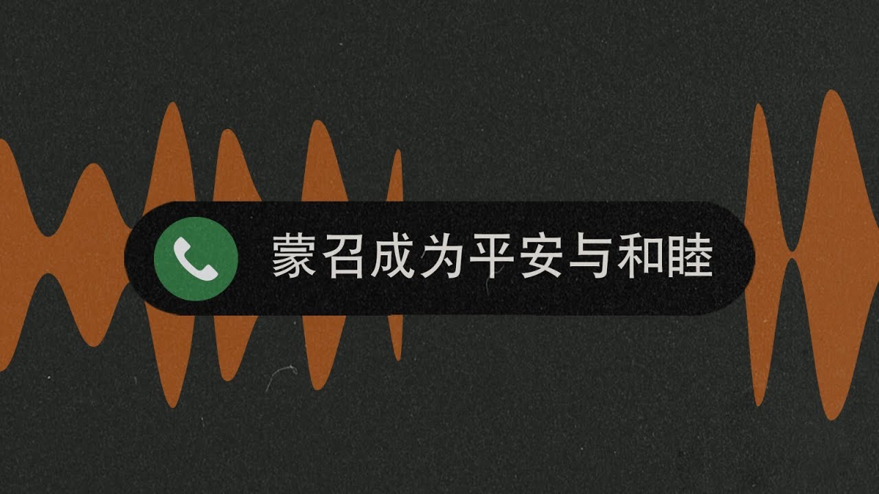 ［恩召系列］蒙召成为平安与和睦 | 谢瑸 Kitty Tse 2026.2.1