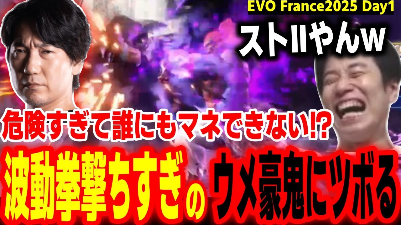【EVO France2025】これぞウメ波動！？ストⅡばりに波動拳を撃ちまくるウメハラ豪鬼の独特すぎるスタイルにツボるハイタニ【SF6 ストリートファイター6 スト6】