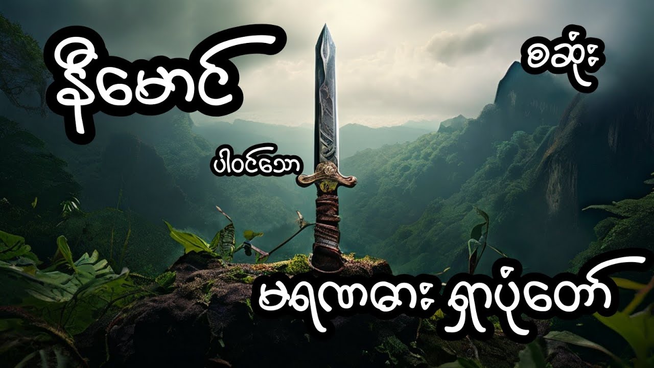 မရဏဓားရှာဖွေခြင်း - စဆုံး
