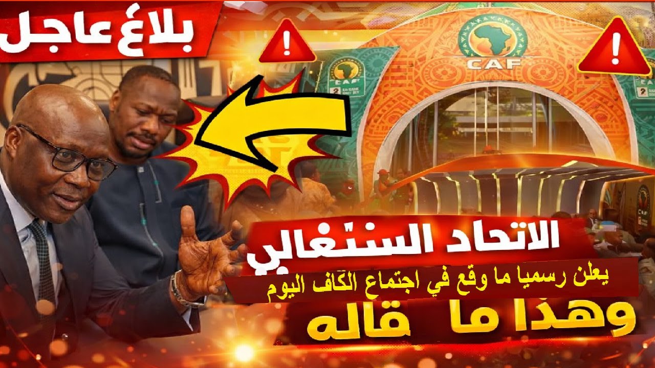 بلاغ عاجل الاتحاد السنغالي لكرة القدم يعلن رسميا ما وقع في اجتماع الكاف اليوم وهذا ما قاله