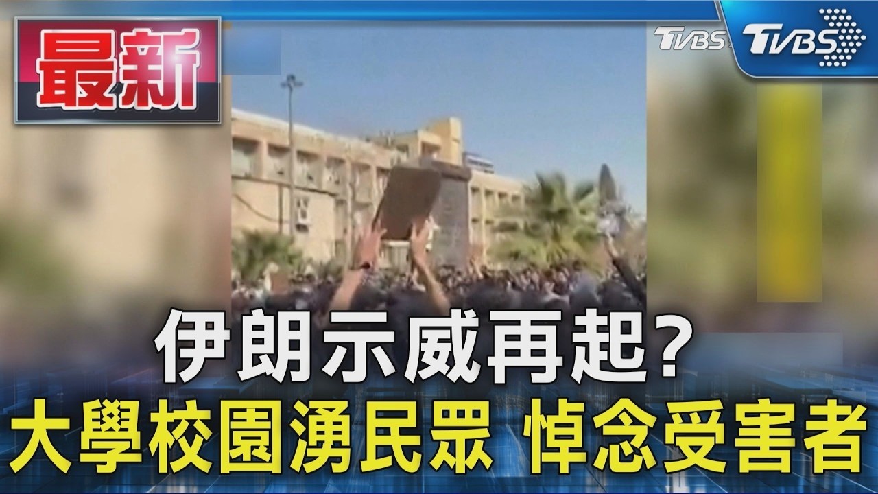 伊朗示威再起? 大學校園湧民眾 悼念受害者【#大白話說新聞】#血腥鎮壓#示威#伊朗