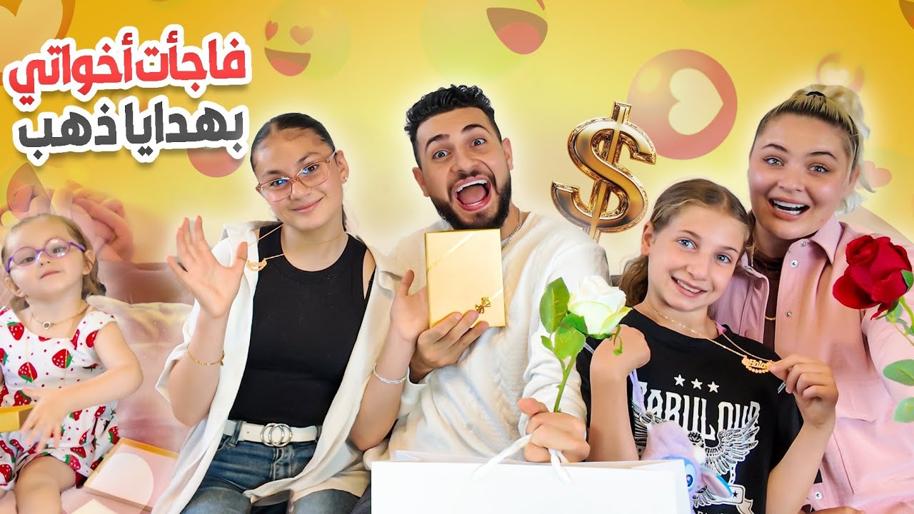 فاجأت أخواتي بهدايا ذهب…ردة فعلهم ما كانت متوقعة!!😱✨صدمة وبكاء💔گرستيانا ويوسف قباني