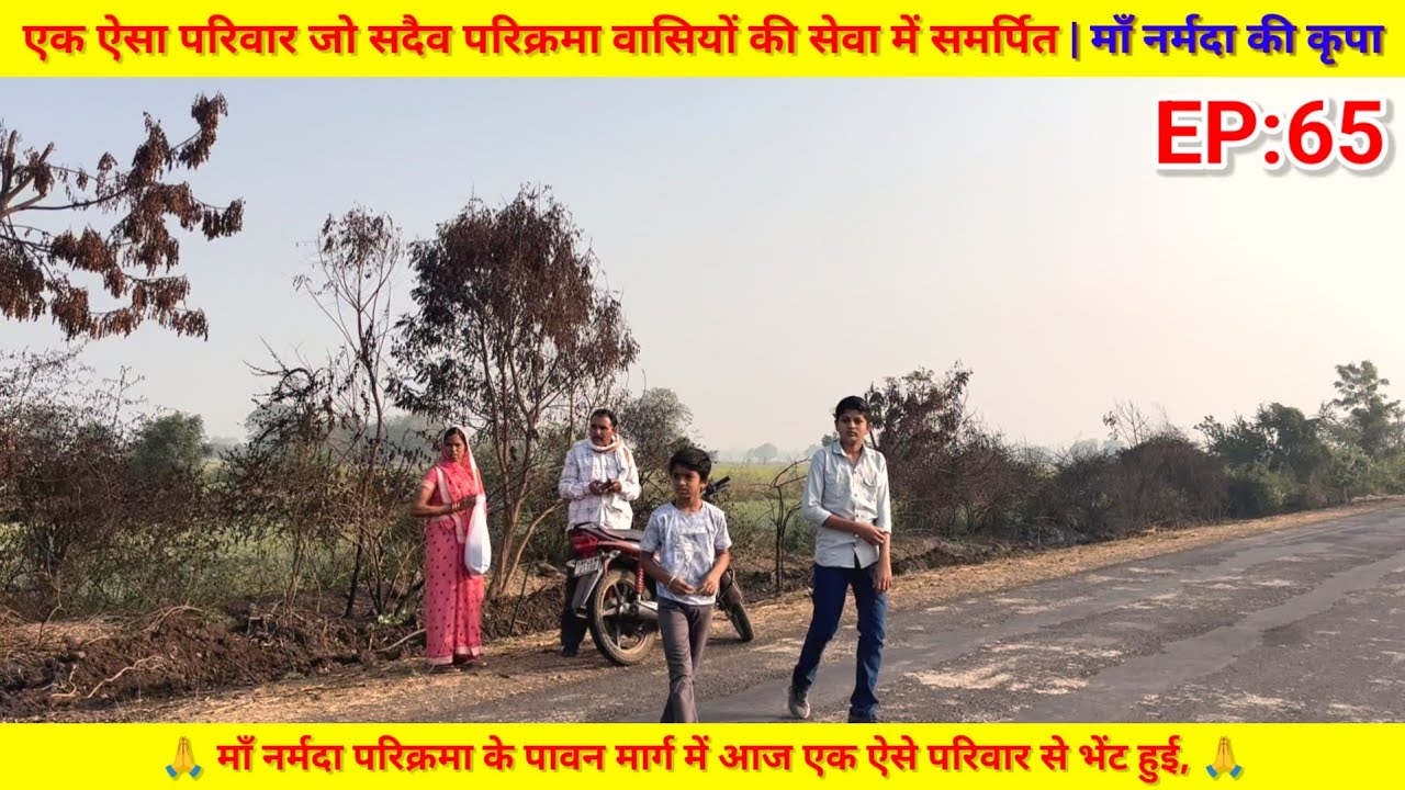 EP:65 एक ऐसा परिवार जो सदैव परिक्रमा वासियों की सेवा में समर्पित | Narmada Parikrama 