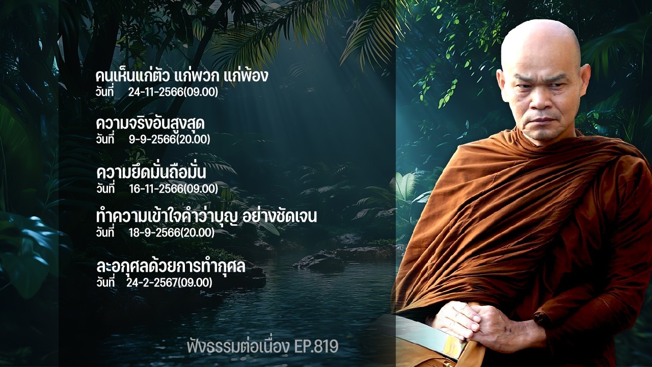 ฟังธรรมต่อเนื่อง Ep.819 หลวงพ่อมานพ พุทธครุโต