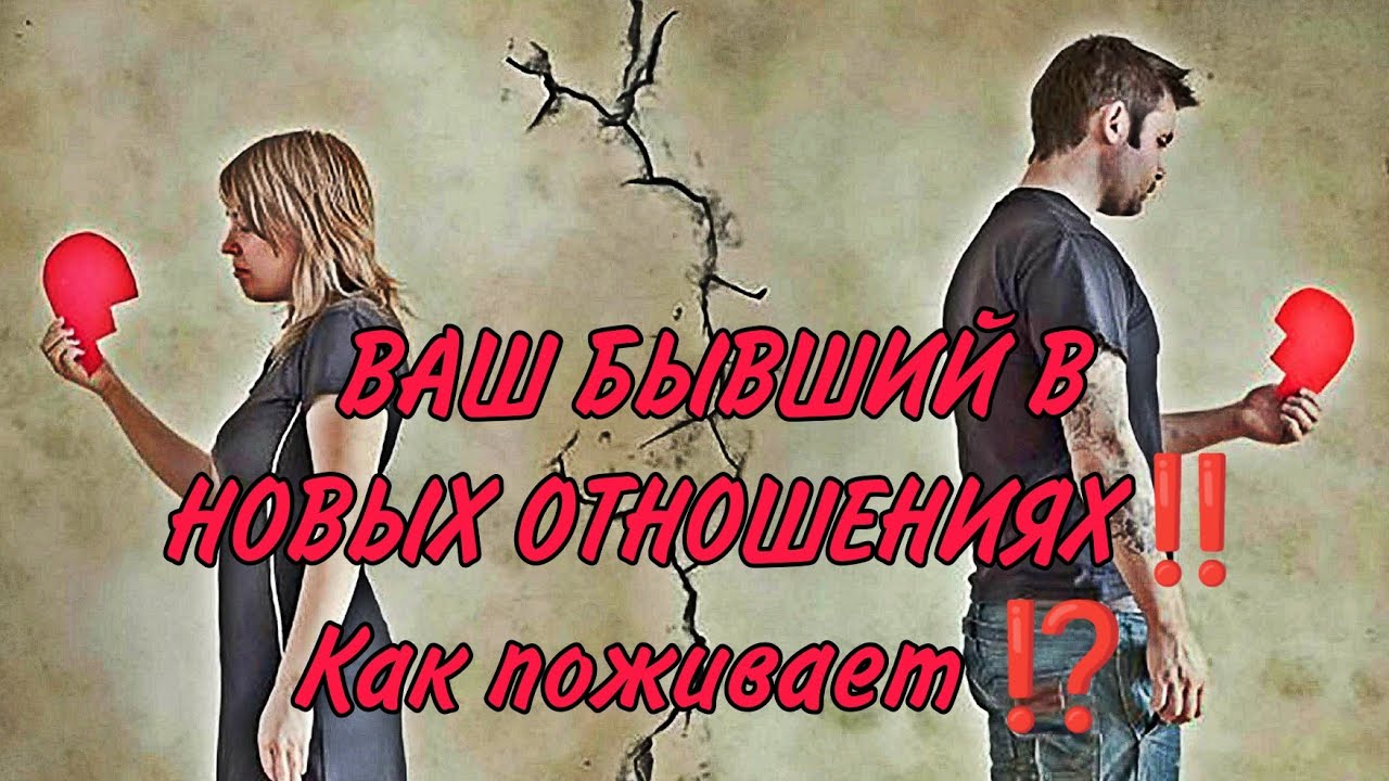 🔥💥⚔️ВАШ БЫВШИЙ В НОВЫХ ОТНОШЕНИЯХ‼️Как поживает...Анализ Таро#таро #гадание #егомысли