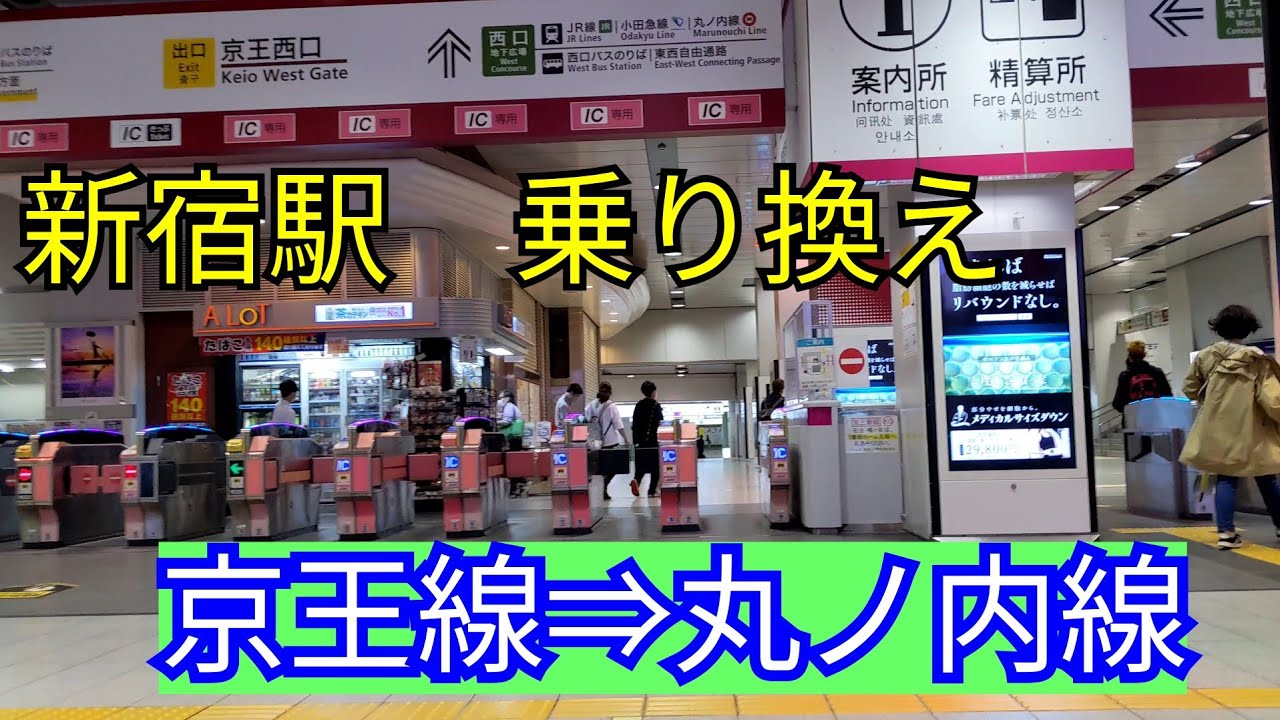 【乗り換え】京王線新宿駅　⇒　東京メトロ丸ノ内線新宿駅　最短ルート　4K