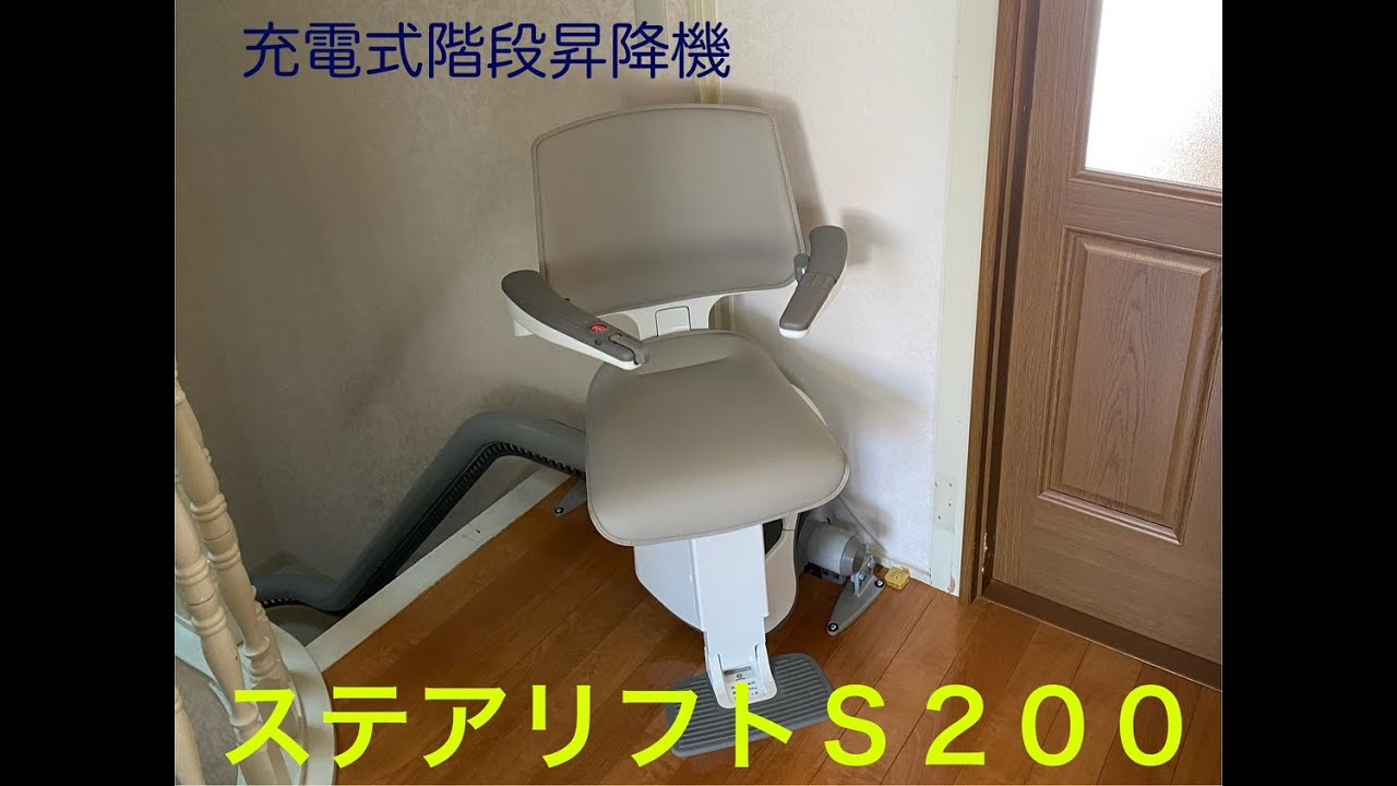 【階段昇降機】ステアリフトS200