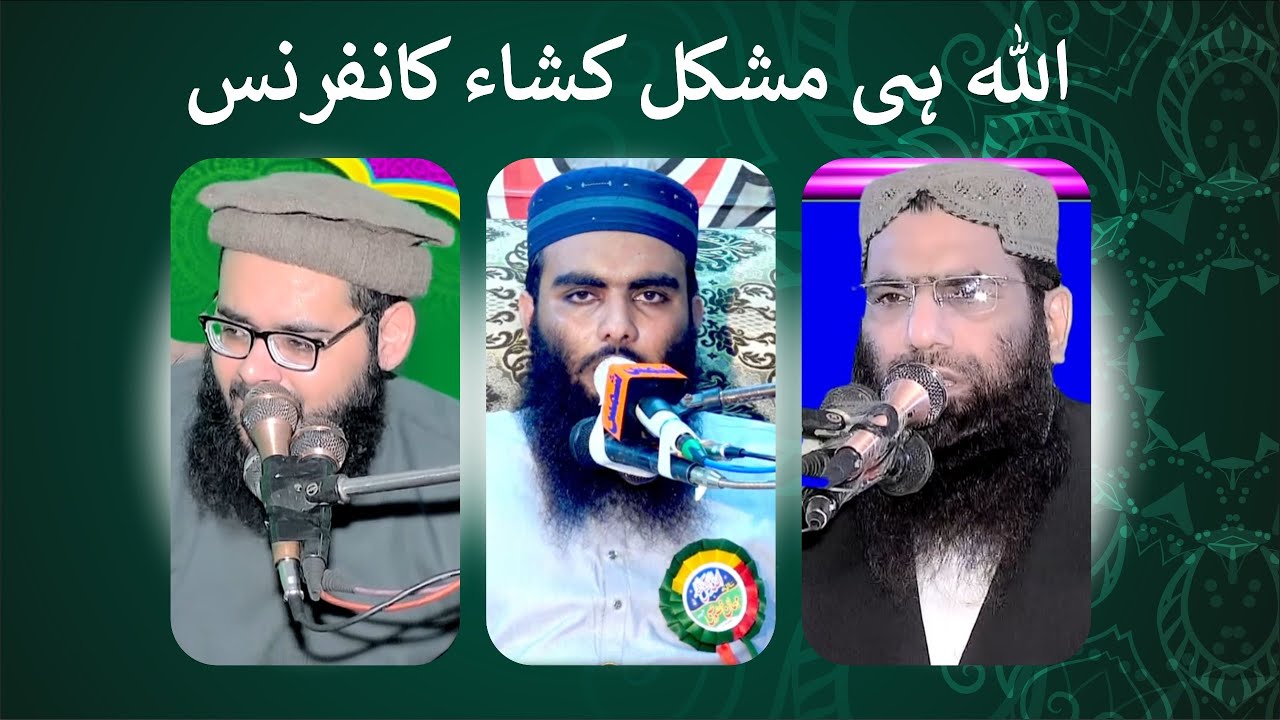 اللہ ہی مشکل کشاء کانفرنس الہ آباد سے براہ راست خصوصی کاوش بھائی عبد الشکور صاحب مدینہ منورہ والے
