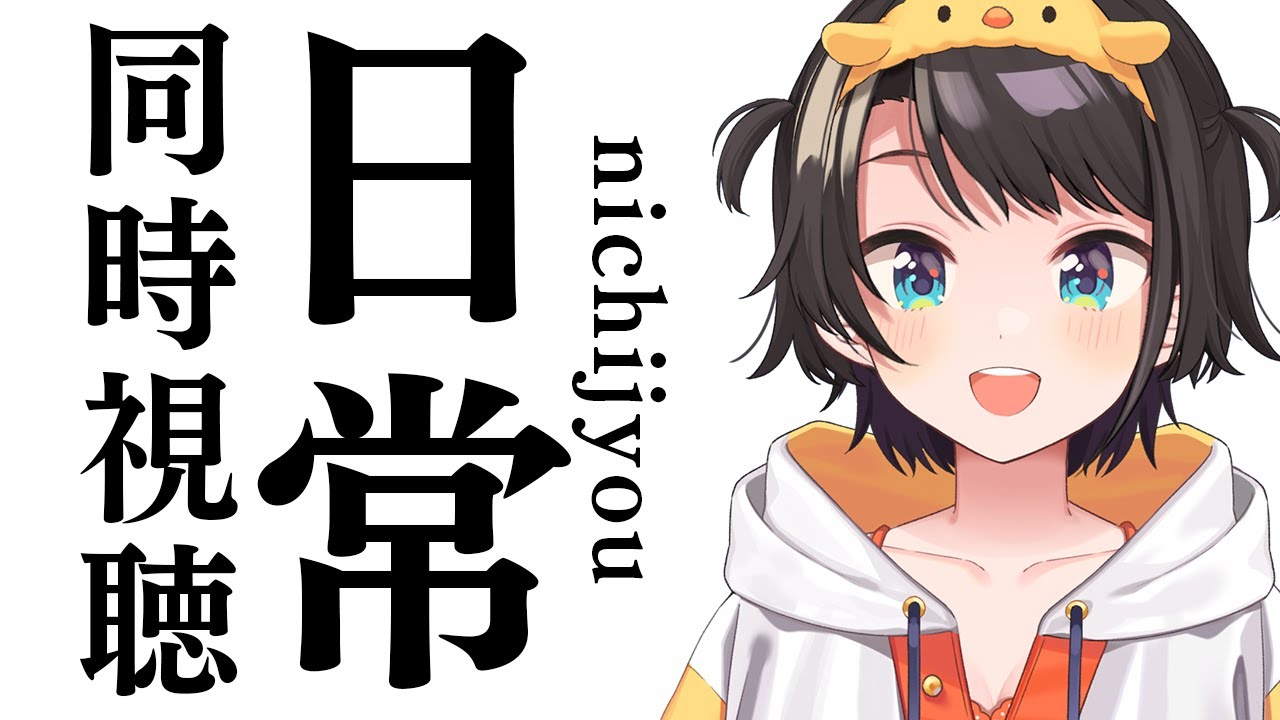 【#4】日常 同時視聴 / NICHIJOU watching party【ホロライブ/大空スバル】
