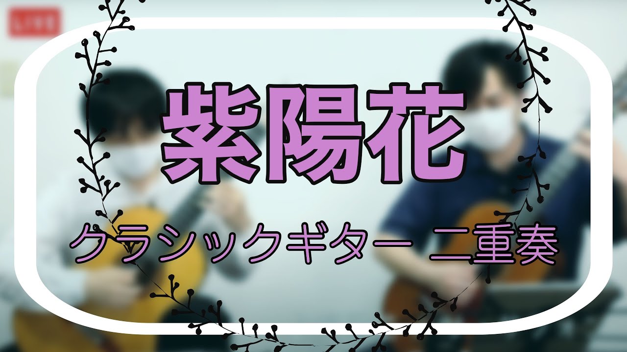 クラシックギター デュオ 紫陽花   （リ・サフォン）　 猪居謙 & 小暮浩史（ライブ配信切り抜き）