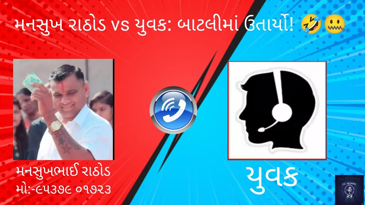 મનસુખ રાઠોડ અને યુવકની જોરદાર વાતચીત | Mansukh Rathod Call Recording
