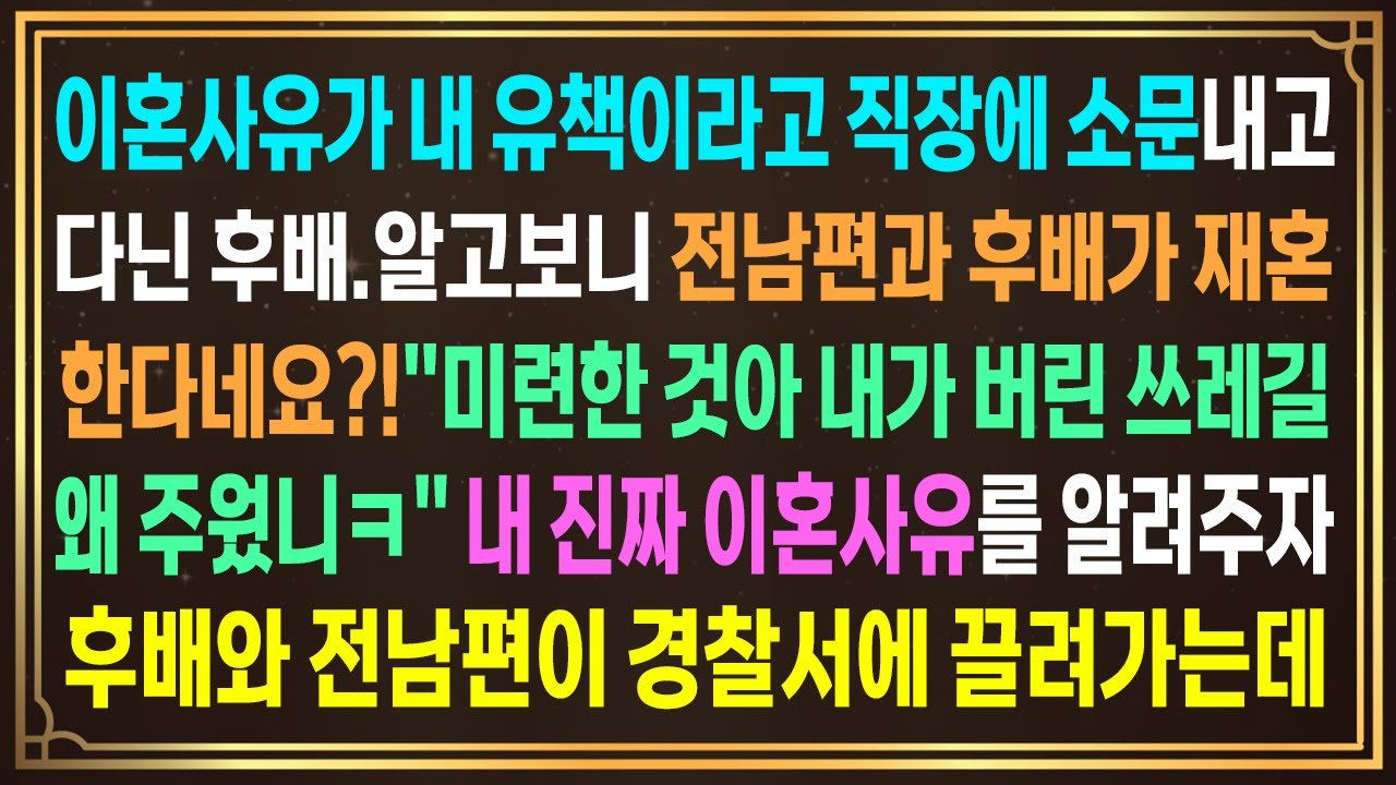 이혼사유가 내 유책이라고 직장에 소문내고다닌 후배.알고보니 전남편하고 후배가 재혼한다네요?! 