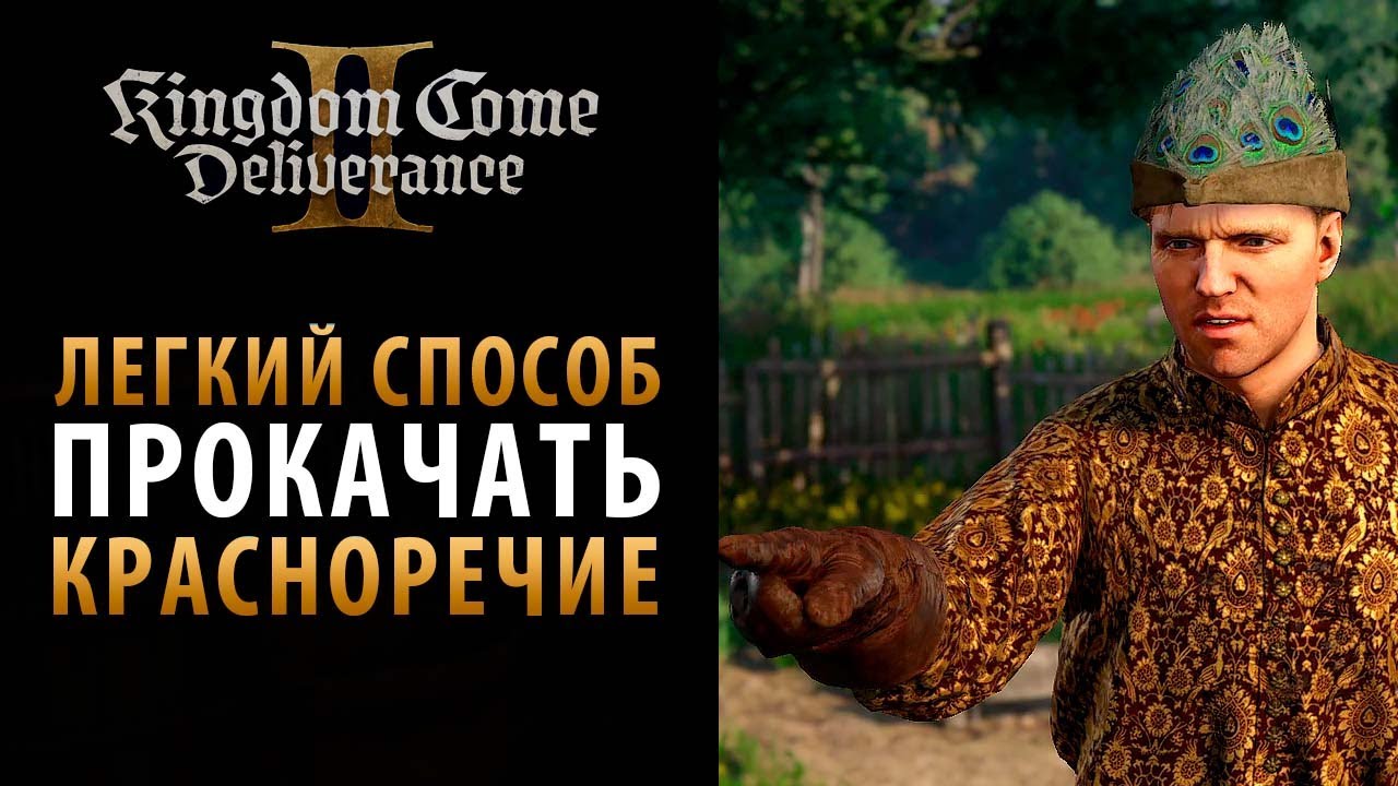 Прокачиваем Красноречие: Искусство вешать лапшу на уши в Kingdom Come: Deliverance 2