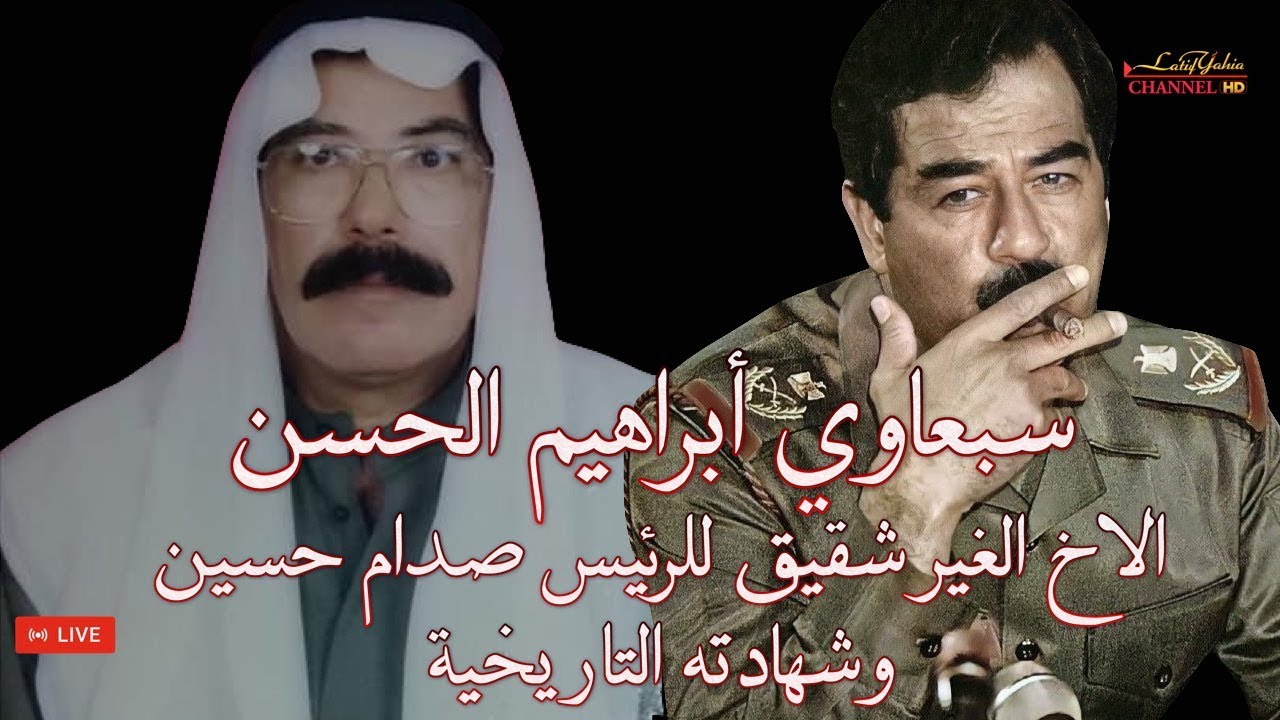 سبعاوي أبراهيم الحسن الاخ الغير شقيق للرئيس صدام حسين ومدير الأمن العام السابق وشهادته للتاريخ